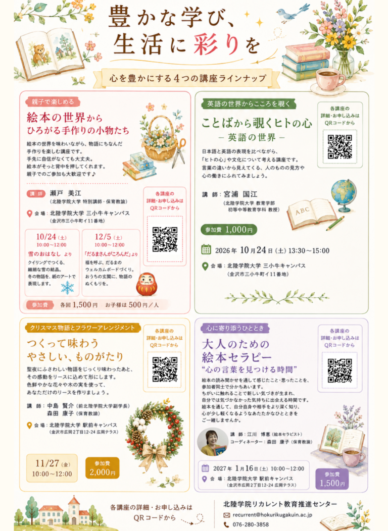 【10/19(月)～12/19(土)】Missionリカレント教育～人生にもういちど”学校”を～@北陸学院大学【要申込】