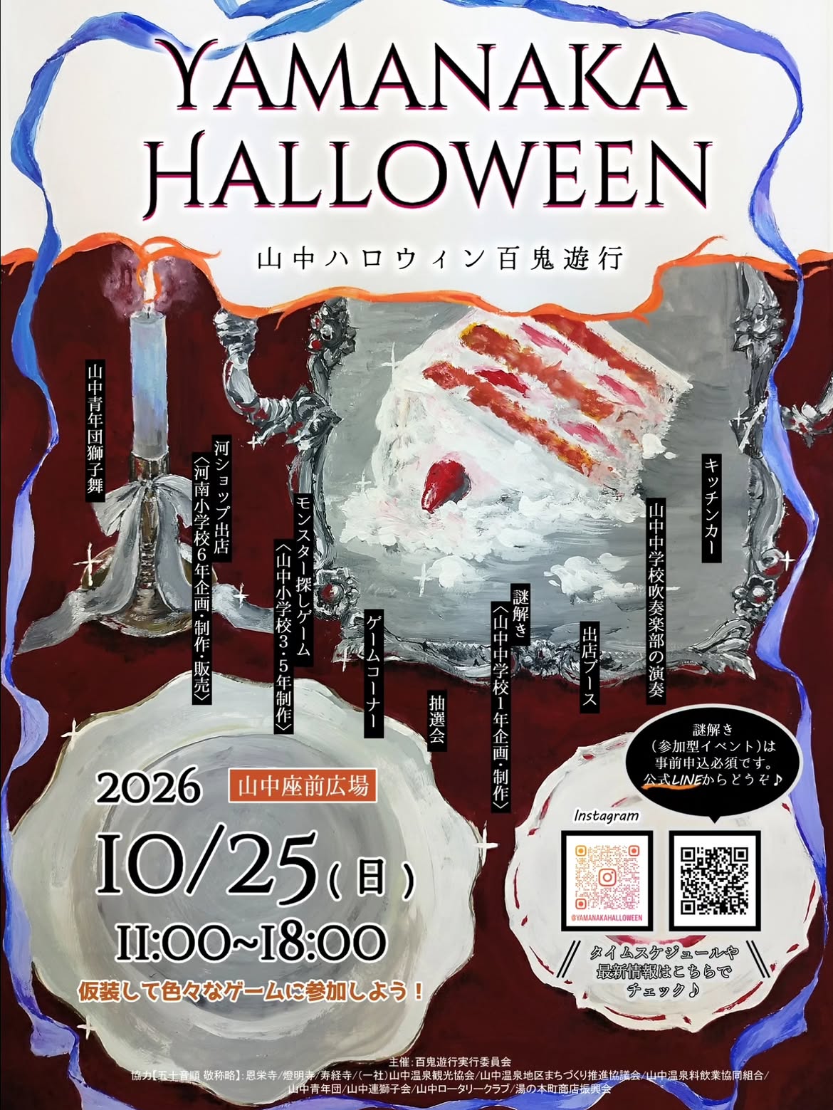 【10/25(日)】YAMANAKAHALLOWEEN 山中ハロウィン百鬼遊行@加賀市【一部要申込】