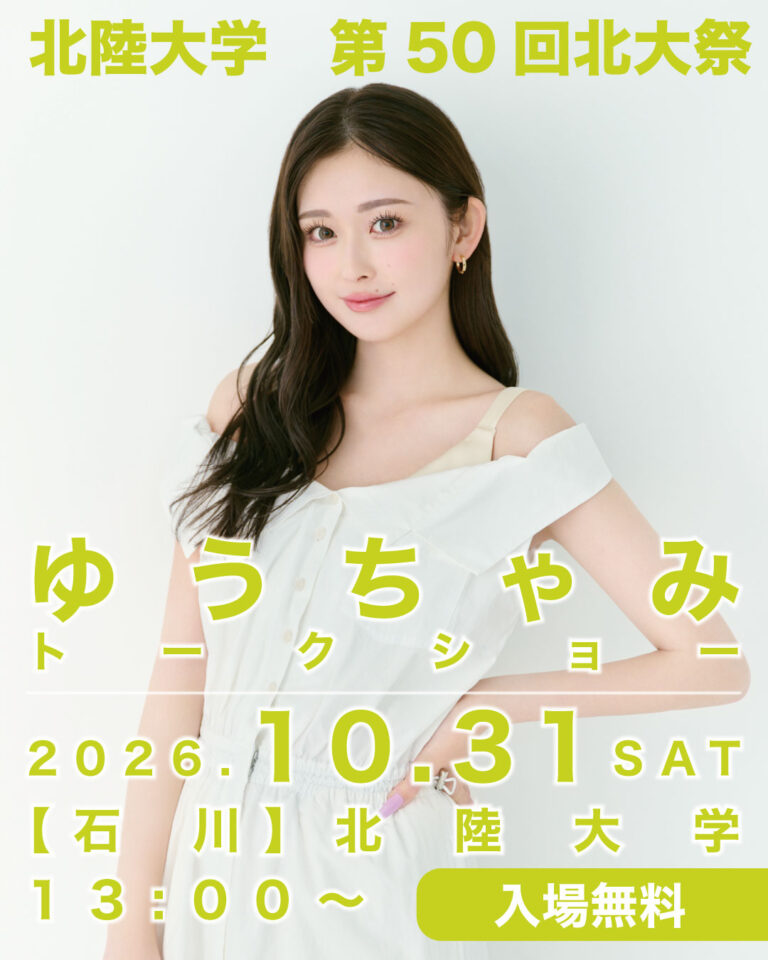【10/31(土),11/1(日)】第50回 北大祭@北陸大学太陽が丘キャンパス