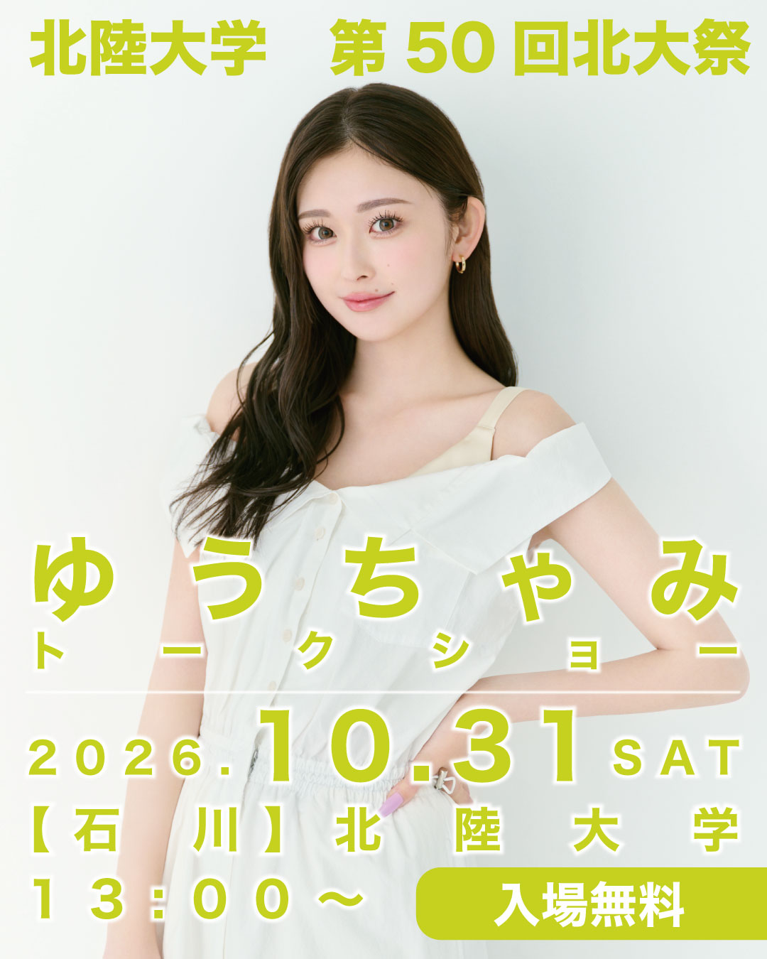【10/31(土),11/1(日)】第50回 北大祭@北陸大学太陽が丘キャンパス