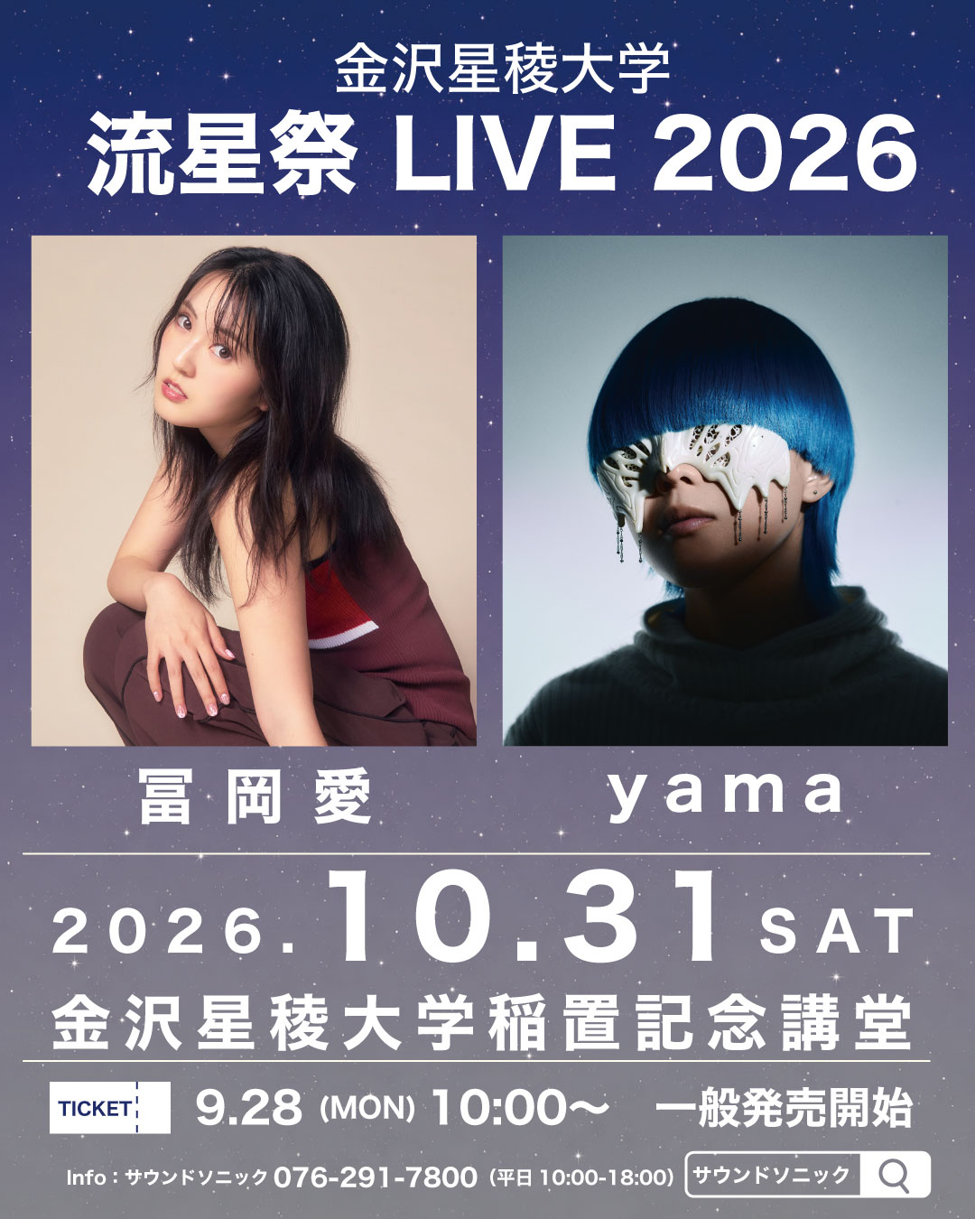 【10/31(土),11/1(日)】流星祭@金沢星稜大学【一部要申込】