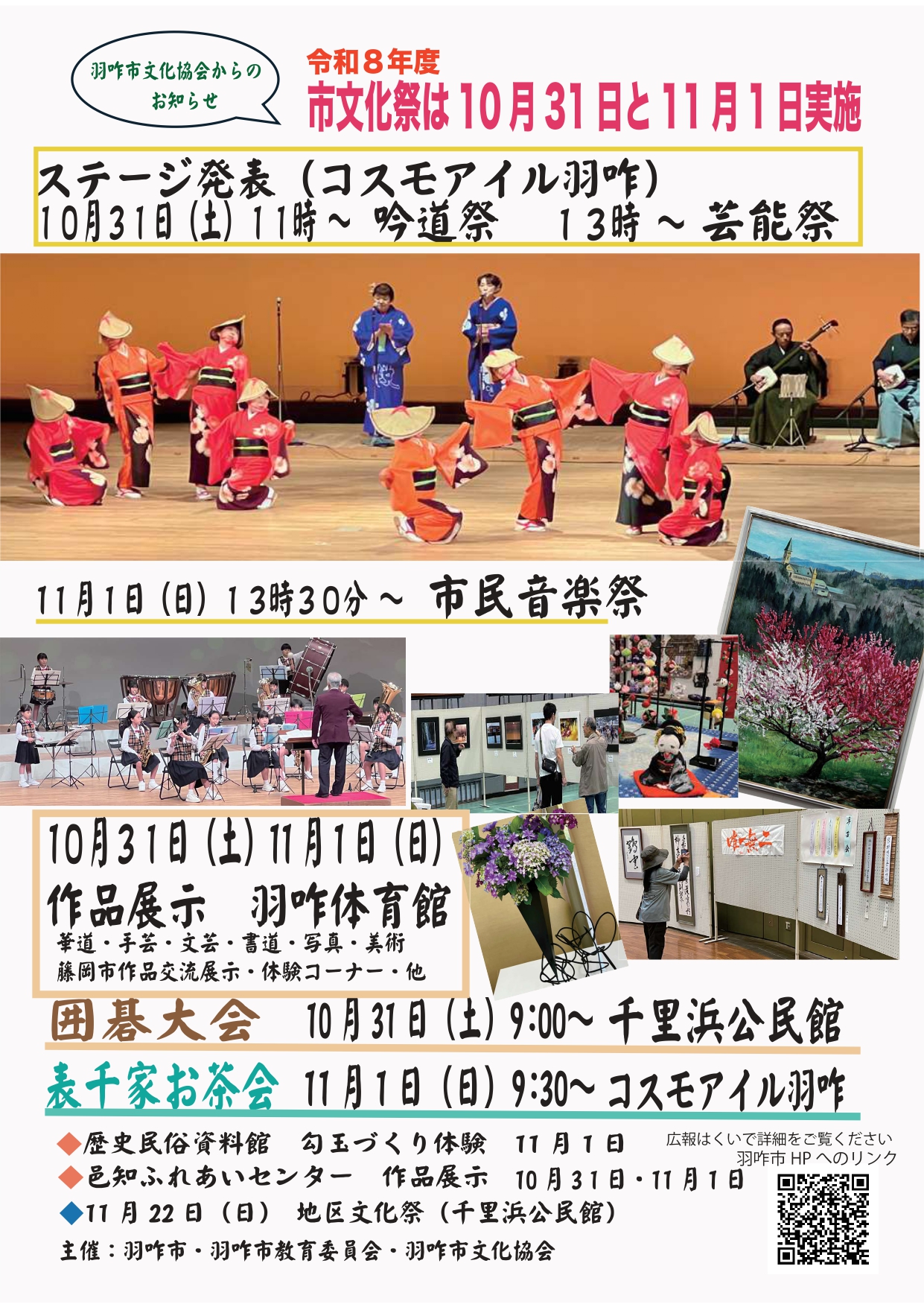 【10/31(土),11/1(日)】第38回羽咋市文化祭芸能発表会@羽咋市
