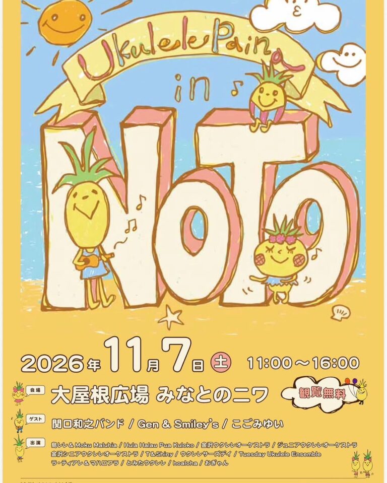 【11/7(土)】ウクレレパイナ2026 in 能登@能登町