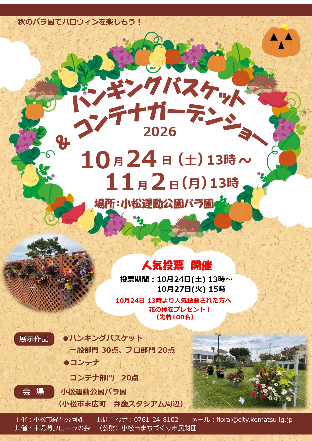 【10/24(土)～11/2(月)】ハンギングバスケット＆コンテナガーデンショー2026@小松市