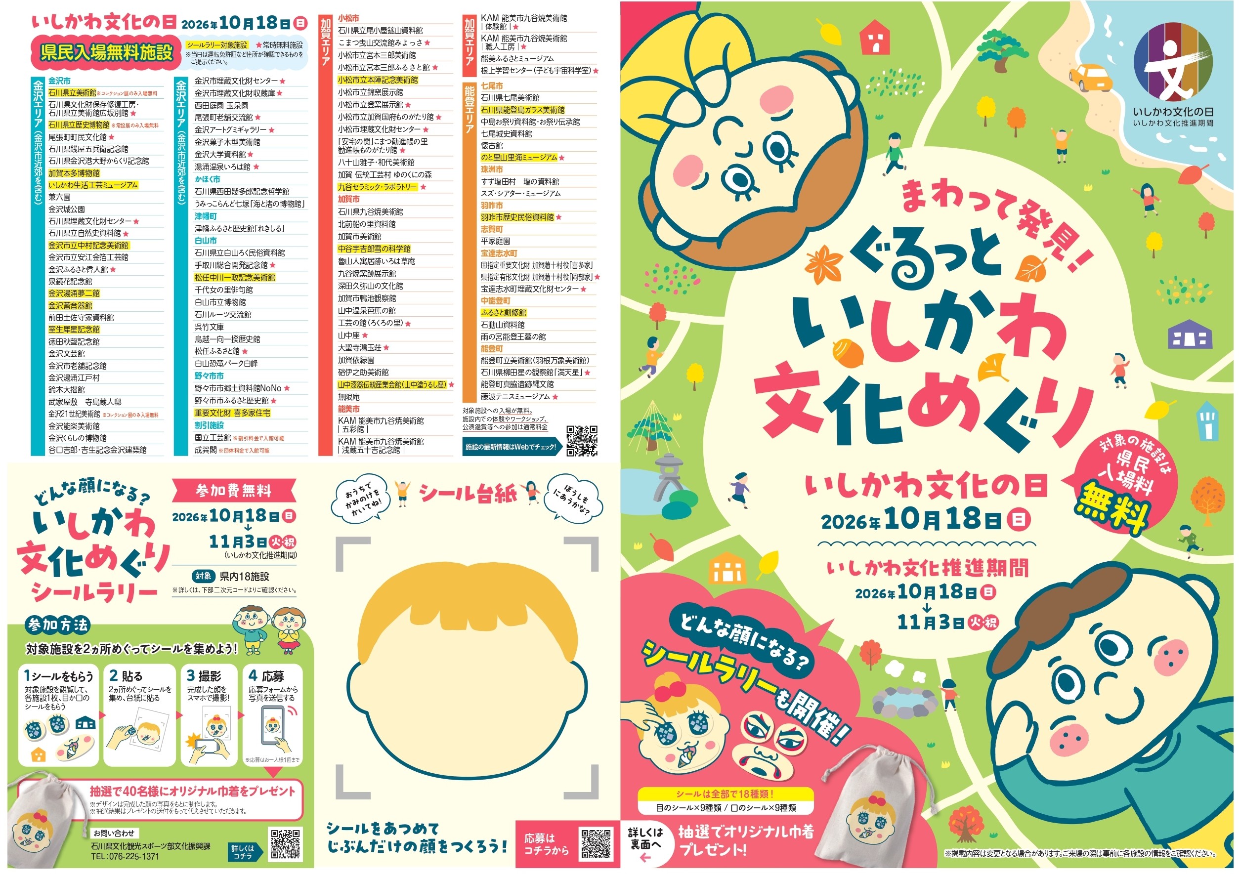 【10/18(日)～11/3(火)】いしかわ文化の日&どんな顔になる？いしかわ文化めぐりシールラリー@石川県全域