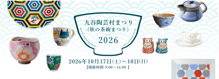 【10/17(土),10/18(日)】九谷陶芸村まつり（秋の茶碗まつり）@能美市