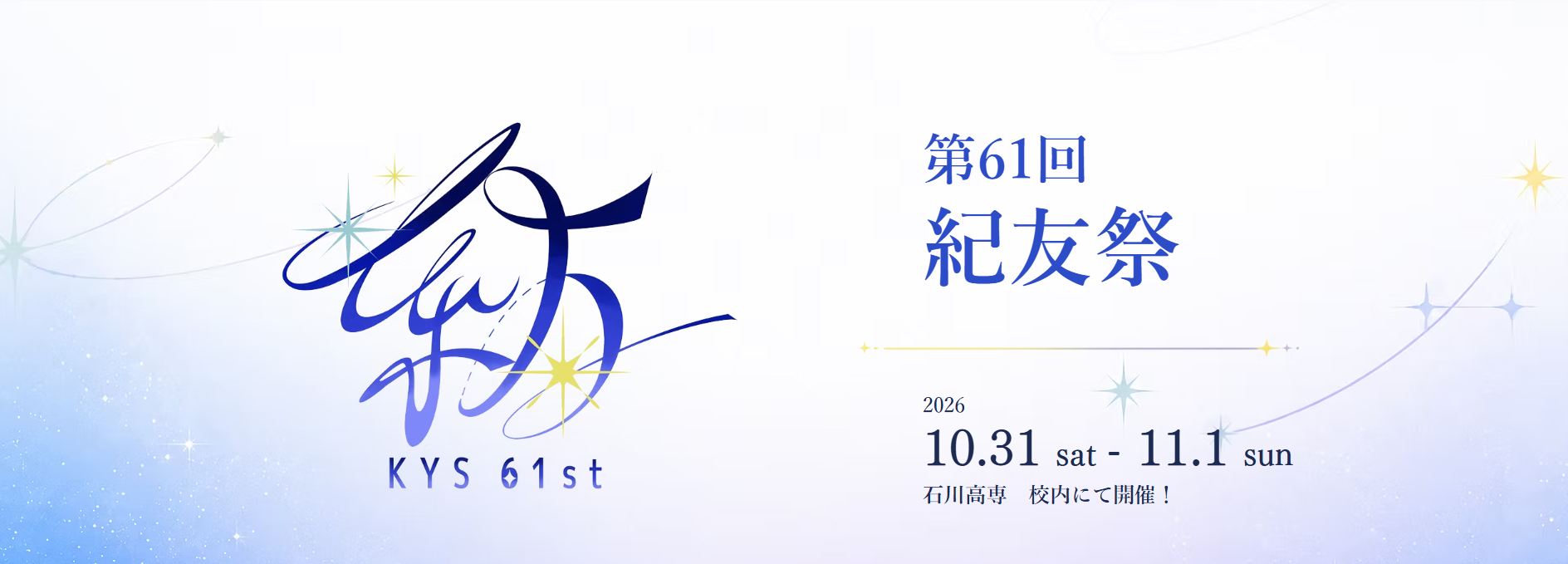 【10/31(土),11/1(日)】第61回 紀友祭@石川工業高等専門学校