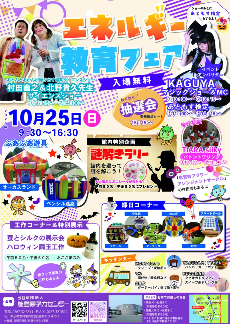 【10/25(日)】エネルギー教育フェア@能登原子力センター