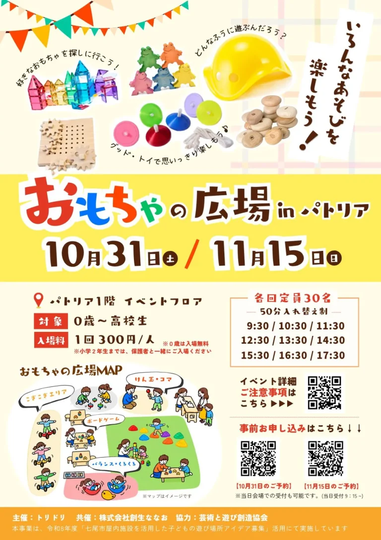 【10/31(土),11/15(日)】おもちゃの広場 in パトリア@七尾市【事前申込可】