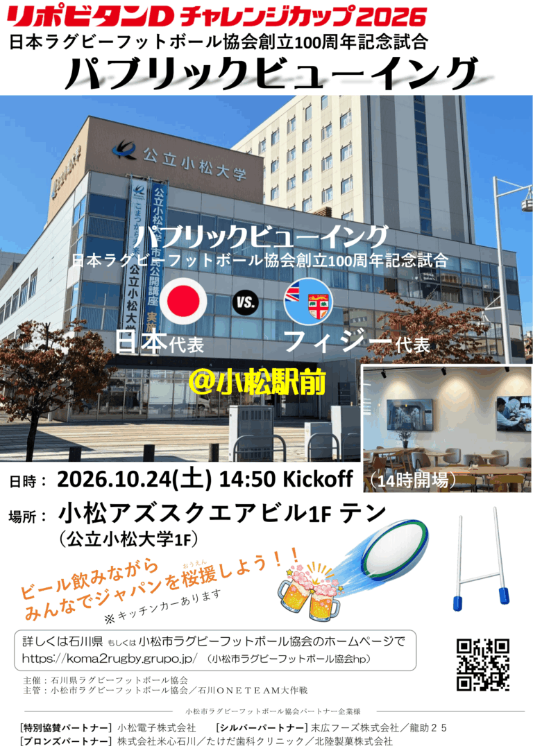 【10/24(土)】リポビタンD チャレンジカップ2026 日本ラグビーフットボール協会創立100周年記念試合 パブリックビューイング@小松市
