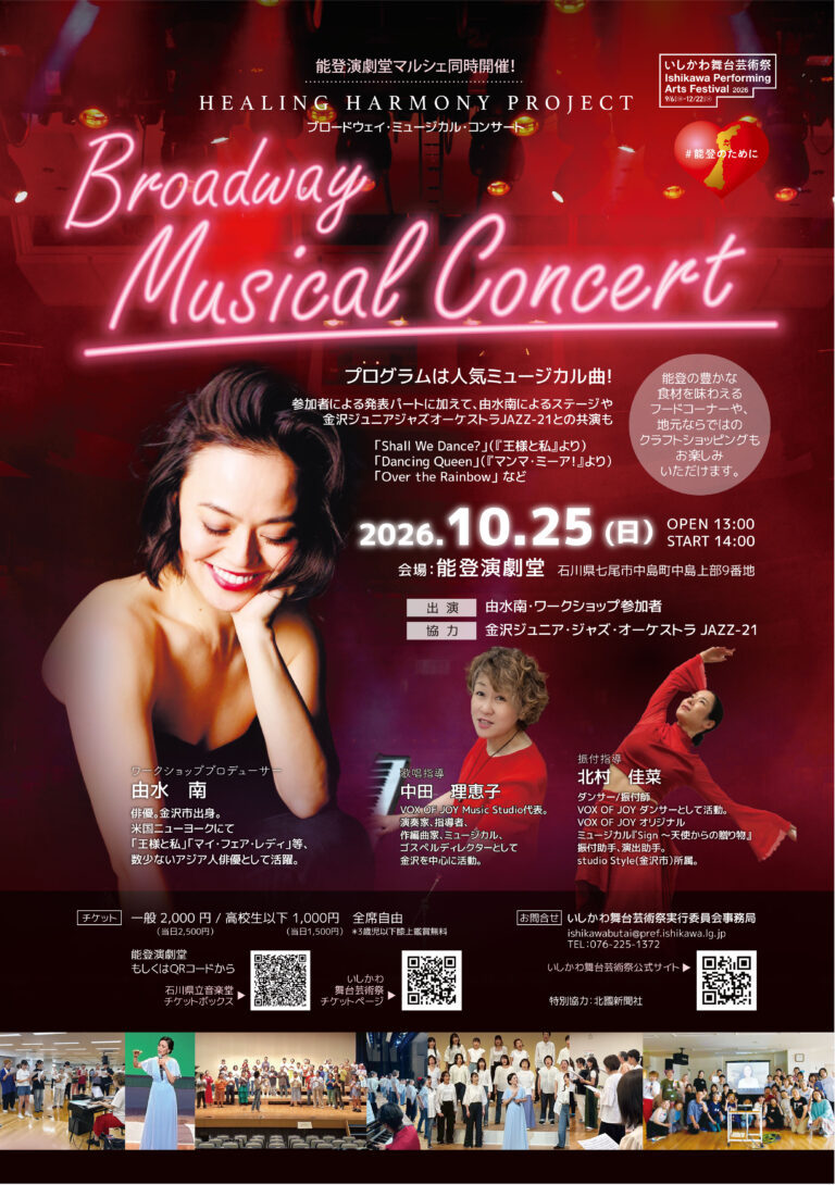 【10/25(日)】HEALING HARMONY PROJECT ブロードウェイ・ミュージカル・コンサート@七尾市【要申込】