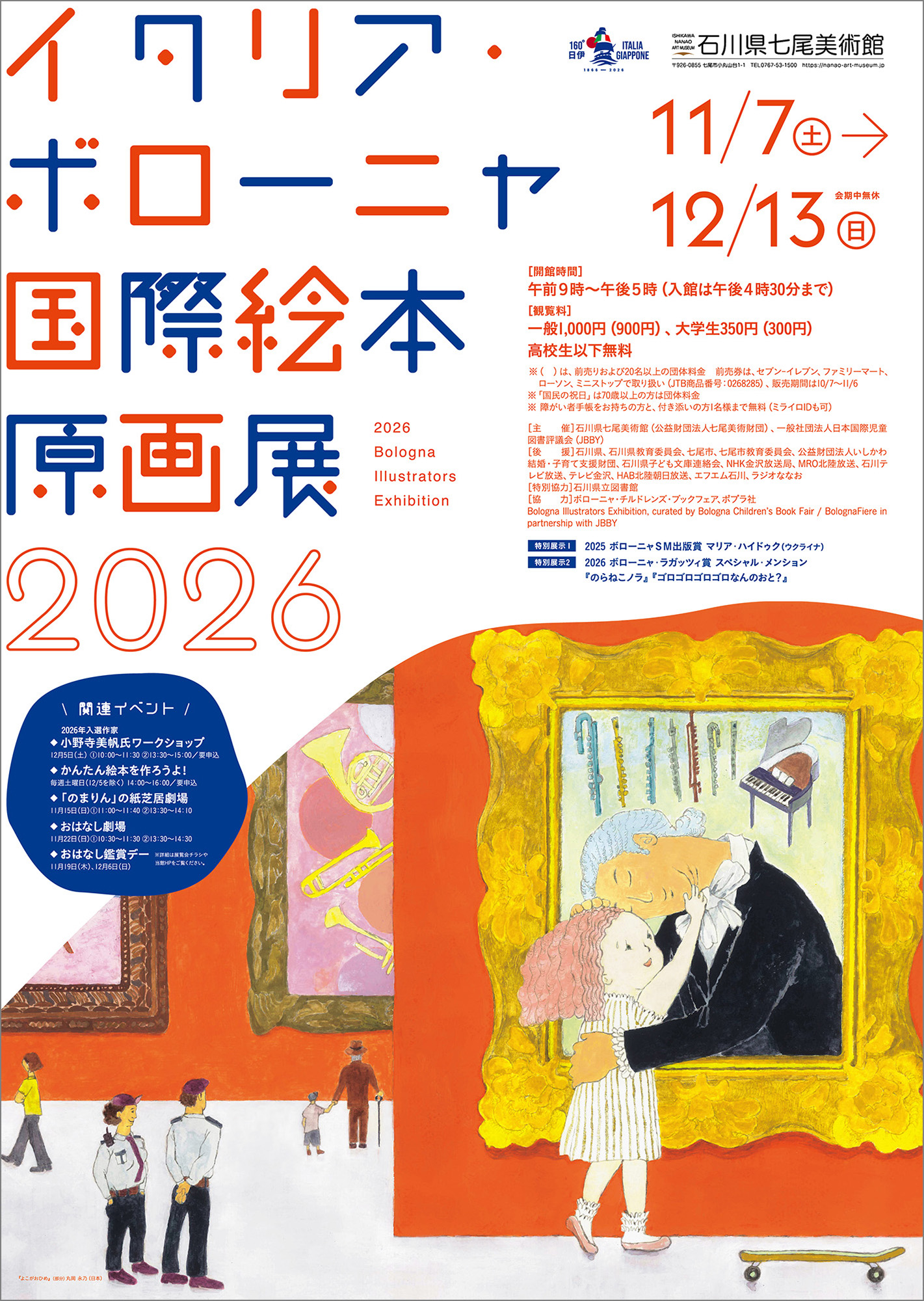 【11/7(土)～12/13(日)】2026イタリア・ボローニャ国際絵本原画展@石川県七尾美術館【一部要申込】