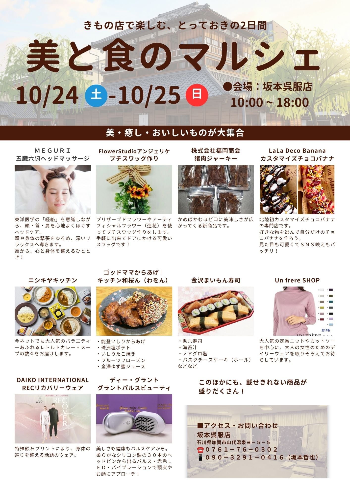 【10/24(土),10/25(日)】坂本呉服店　美と食のマルシェ@加賀市