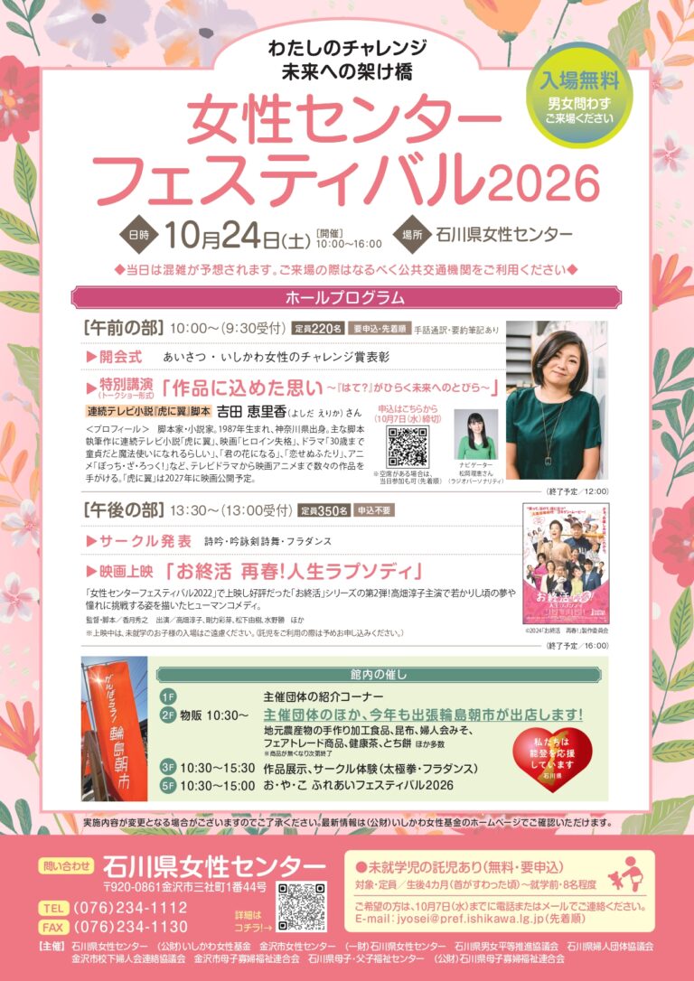 【10/24(土)】女性センターフェスティバル2026@石川県女性センター【一部要申込】