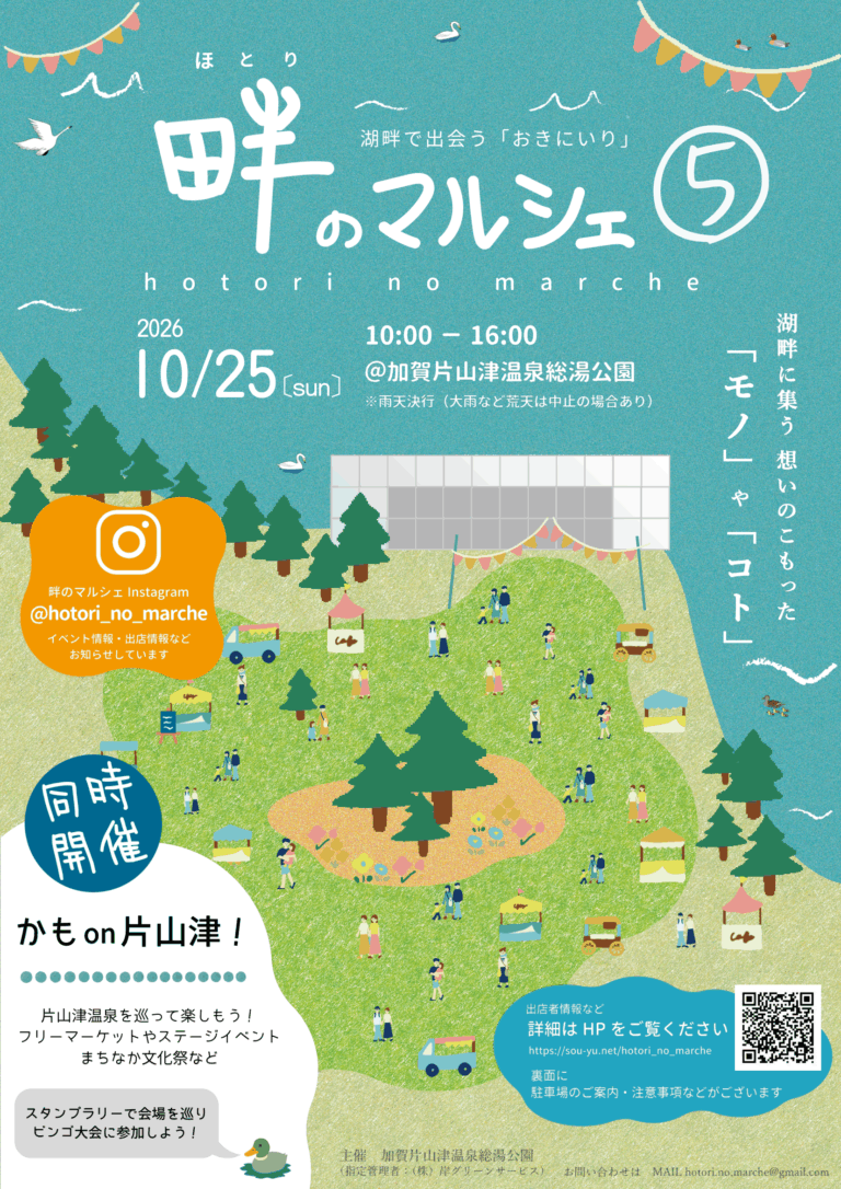 【10/25(日)】畔のマルシェ⑤・かも on 片山津！@片山津温泉総湯