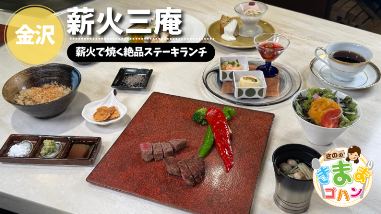 薪火で焼く絶品ステーキランチ「薪火三庵」@金沢市【さののきままゴハン】