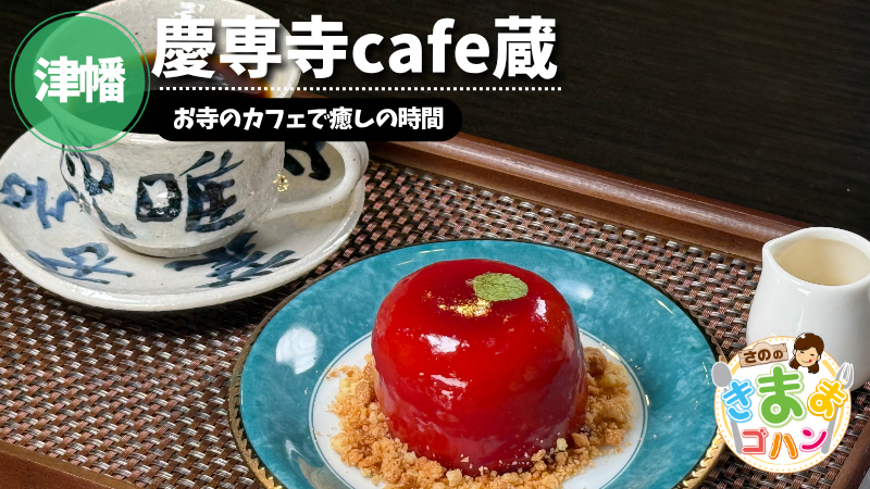 お寺のカフェで癒しの時間「慶専寺cafe蔵」@津幡町【さののきままゴハン】