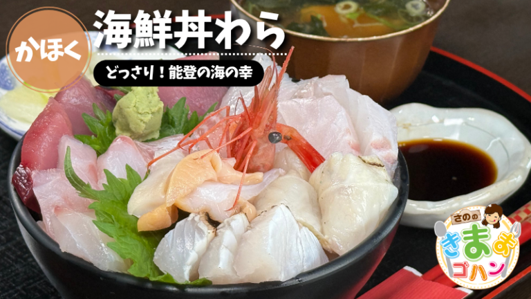 どっさり！能登の海の幸「海鮮丼わら」@かほく市【さののきままゴハン】