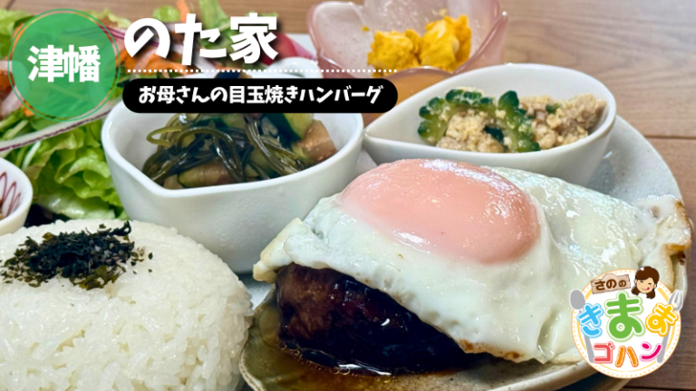 お母さんの目玉焼きハンバーグ「のた家」@津幡町【さののきままゴハン】