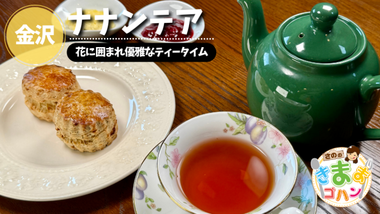 花に囲まれ優雅なティータイム「ナナンテア」@金沢市【さののきままゴハン】