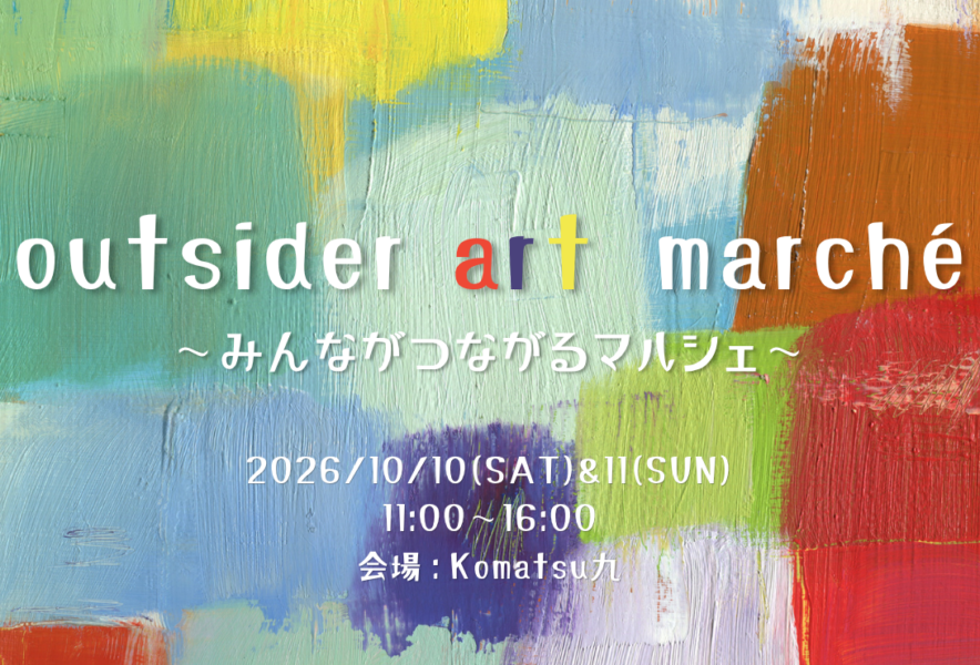 【10/10(土),10/11(日)】outsider art marché 〜みんながつながるマルシェ〜@小松市