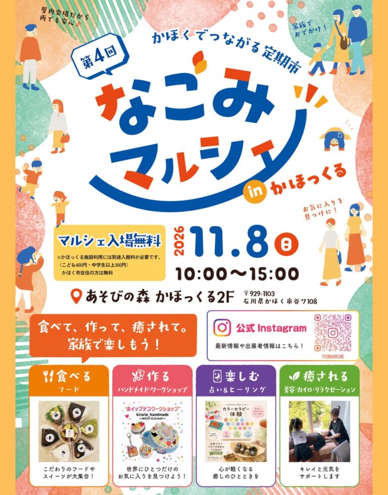 【11/8(日)】第4回 なごみマルシェ in かほっくる@かほく市