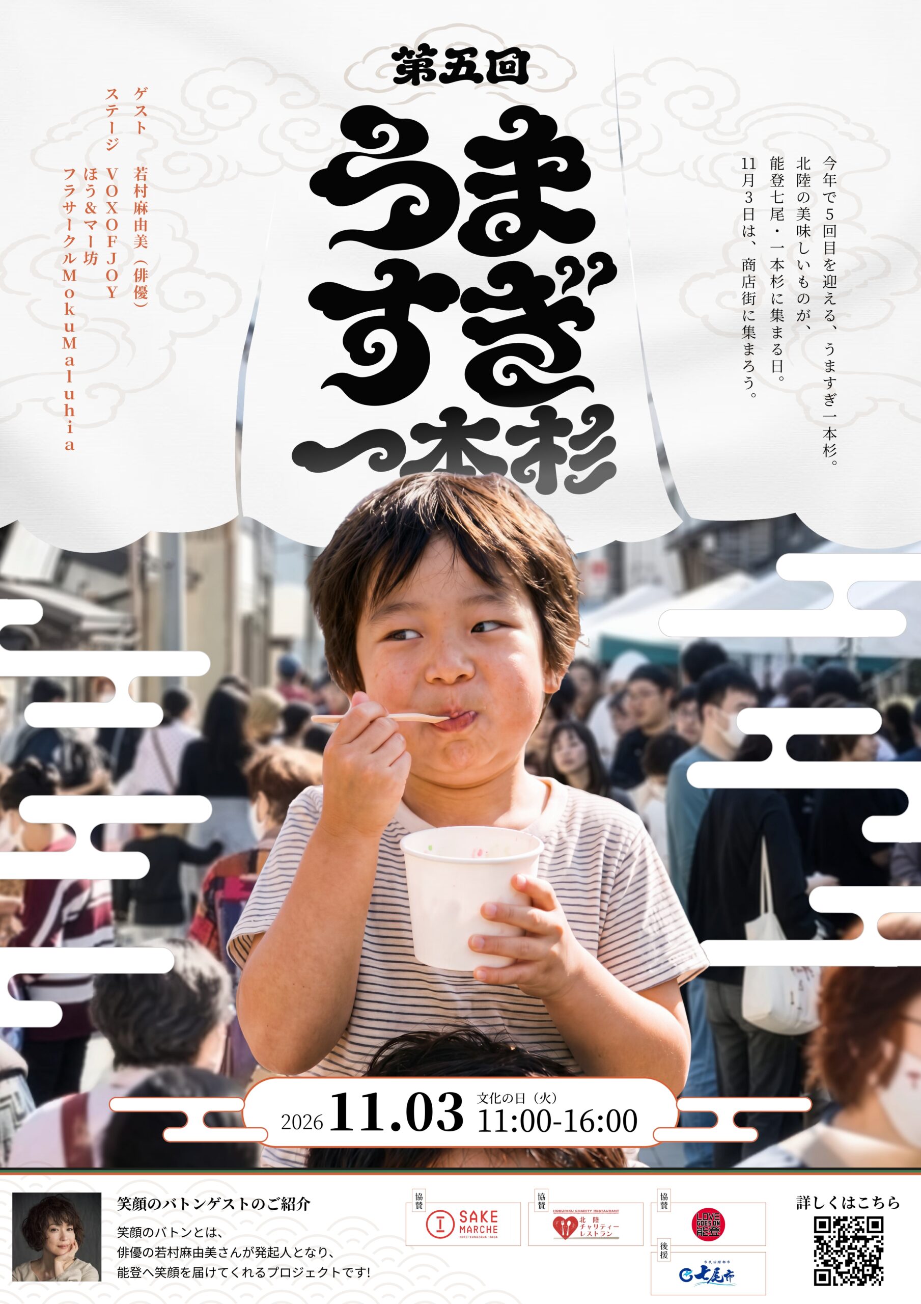 【11/3(火)】第5回 うますぎ一本杉@七尾市
