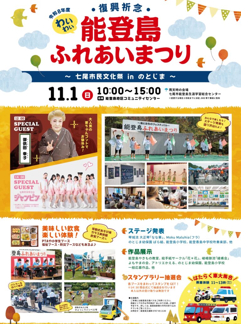 【11/1(日)】わいわい能登島ふれあいまつり@七尾市
