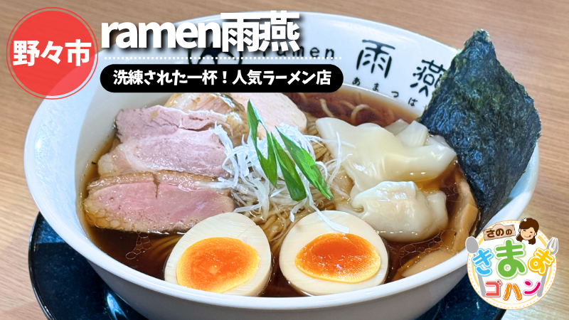 洗練された一杯！人気ラーメン店「ramen雨燕」@野々市市【さののきままゴハン】