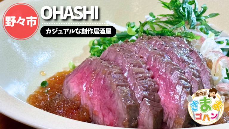 カジュアルな創作居酒屋「OHASHI」@野々市市【さののきままゴハン】
