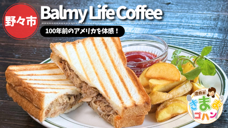 100年前のアメリカを体感！「Balmy Life Coffee」@野々市市【さののきままゴハン】