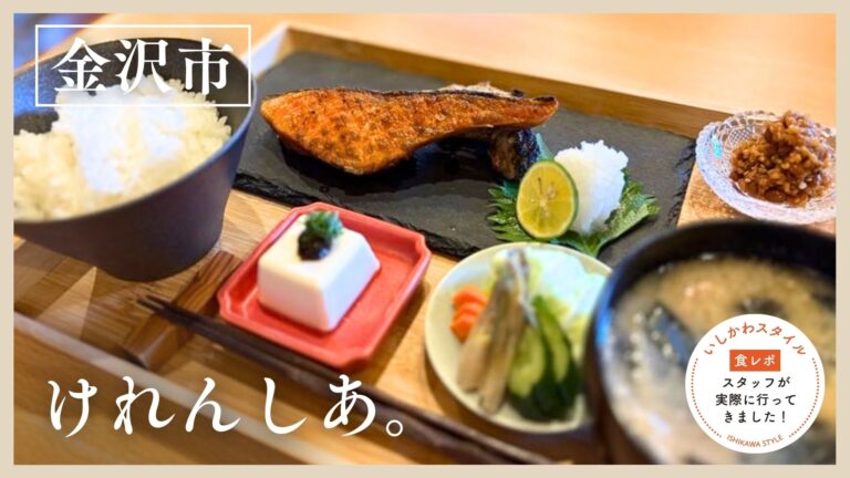 ★食レポあり【8/1(土)】にし茶屋街近くにオープン♡ 炭火香る銀鮭とほかほか土鍋ごはんの朝定食が楽しめる「けれんしあ。」@金沢市