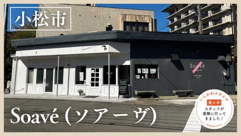 ★食レポあり【9/10(木)】粟津温泉にオープン!米粉専門の絶品パティスリー「Soavé (ソアーヴ)」@小松市