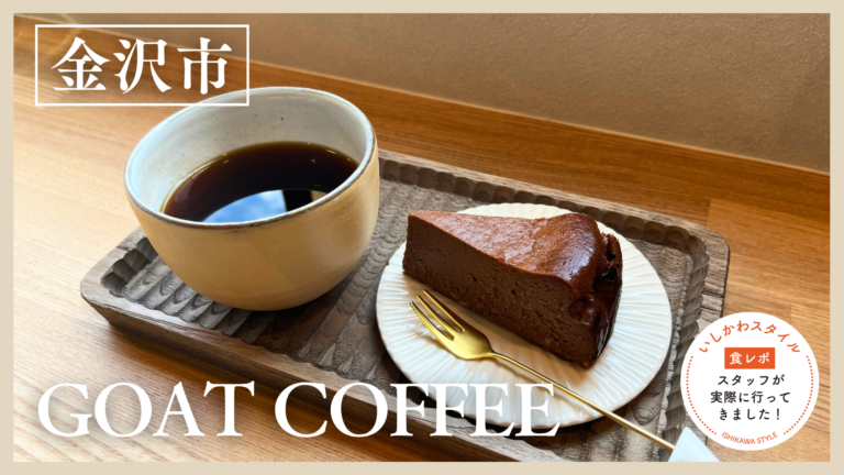 ★食レポあり【10/1(木)】本格コーヒーと珍しいヤギミルクスイーツに出会えるカフェ「GOAT COFFEE」@金沢市