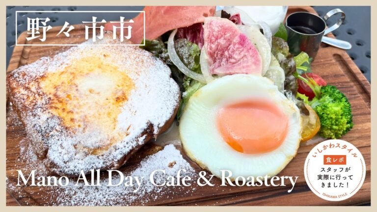 ★食レポあり【9/17(木)】朝から夜まで楽しめる「Mano All Day Cafe & Roastery」オープン@野々市市